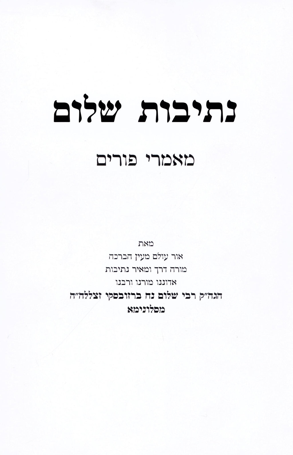 Nesivos Shalom Maamarei Purim - נתיבות שלום מאמרי פורים