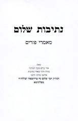 Nesivos Shalom Maamarei Purim - נתיבות שלום מאמרי פורים