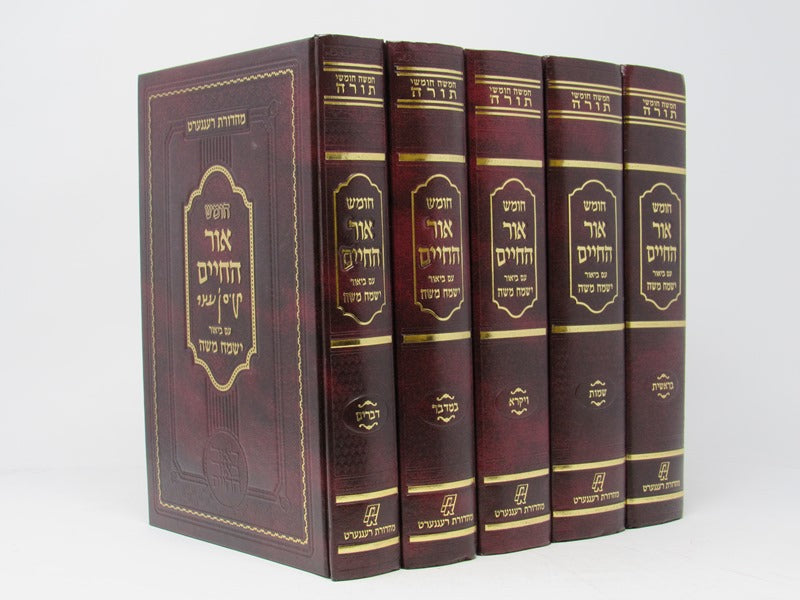 Chumash Ohr Hachaim Im Biur Yismach Moshe 5 Volume Set - חומש אור החיים עם ביאור