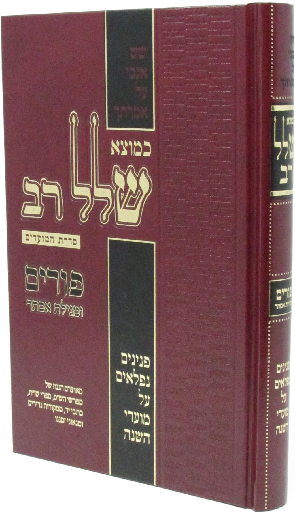 Kemotzei Shallal Rav Al Purim U'Megillas Esther - כמוצא שלל רב על פורים ומגילת א