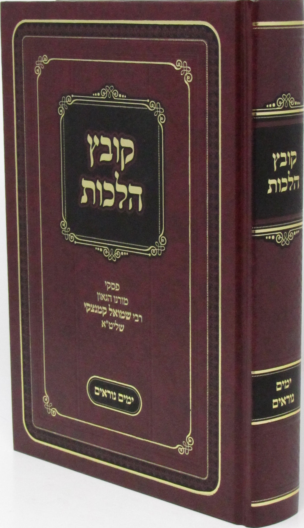 Kovetz Halachos R' Shmuel Kaminetzky Al Yamim Noraim - קובץ הלכות ר' שמואל קמינצ
