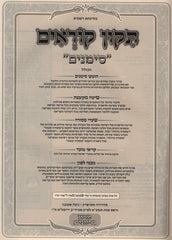 Tikkun Korim Simanim - תקון קוראים סימנים