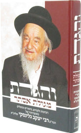 V'Higadeta Al Megillas Purim R' Yaakov Gelinsky - והגדת מגילת אסתר ר' יעקב גלינסקי