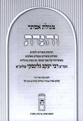 V'Higadeta Al Megillas Purim R' Yaakov Gelinsky - והגדת מגילת אסתר ר' יעקב גלינסקי