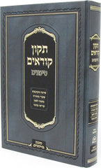 Tikkun Korim Simanim - תקון קוראים סימנים