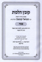 Kovetz Halachos Al HaMoadim R' Shmuel Kamenetsky 7 Volume Set - קובץ הלכות ר' שמואל קמינצקי על המועדים 7 כרכים