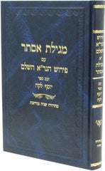 Megillas Esther Im Pirush HaGra HaShalem - מגילת אסתר עם פירוש הגר"א השלם
