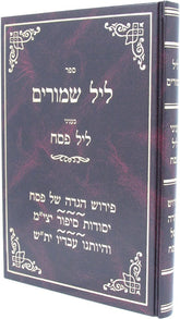 Sefer Leil Shimurim Binyanei Leil Pesach - ספר ליל שמורים בעניני ליל פסח