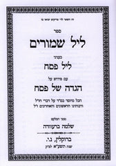 Sefer Leil Shimurim Binyanei Leil Pesach - ספר ליל שמורים בעניני ליל פסח