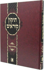 Tikkun Korim Mishor - תקון קוראים מישור