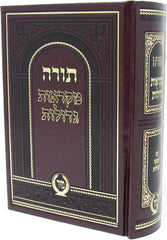 Chumash Mikraos Gedolos Mir - חומש מקראות גדולות מיר