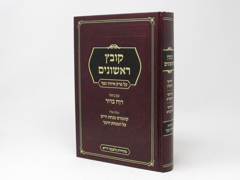 Kovetz Rishonim - Perek Eizehu Neshech - קובץ ראשונים על פרק איזהו נשך