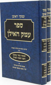 Sefer Emek HaIlan 2 Volume Set - ספר עמק האילן 2 כרכים