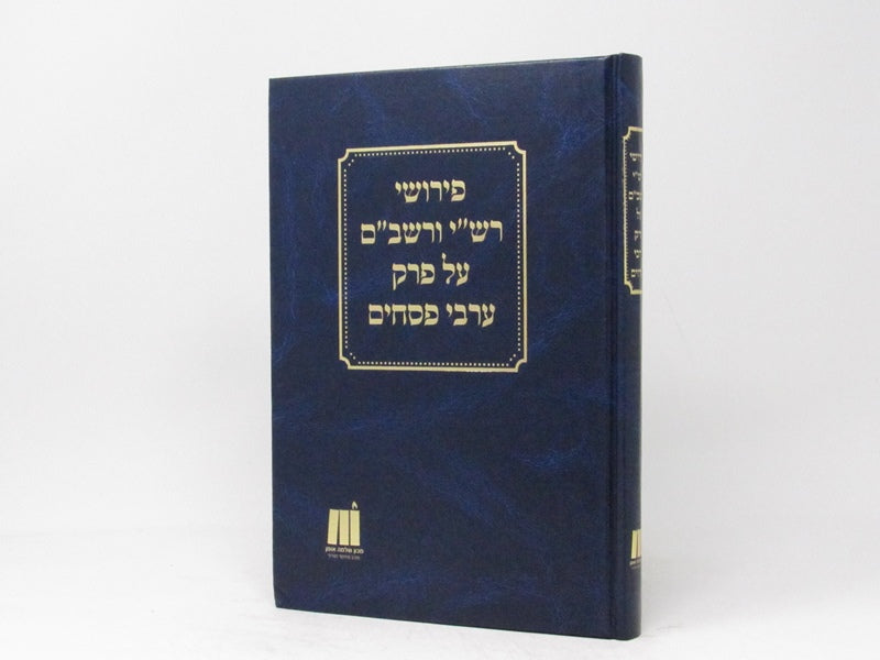 Pirushei Rashi VeRashbam Al Perek Arvei Pesachim - פירושי רש"י ורשב"ם על פרק ערב