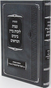Kuntres Eitzos L'Zichus B'Din B'Yamim HaNoraim - קונטרס עצות לזכות בדין בימים הנוראים