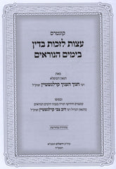 Kuntres Eitzos L'Zichus B'Din B'Yamim HaNoraim - קונטרס עצות לזכות בדין בימים הנוראים