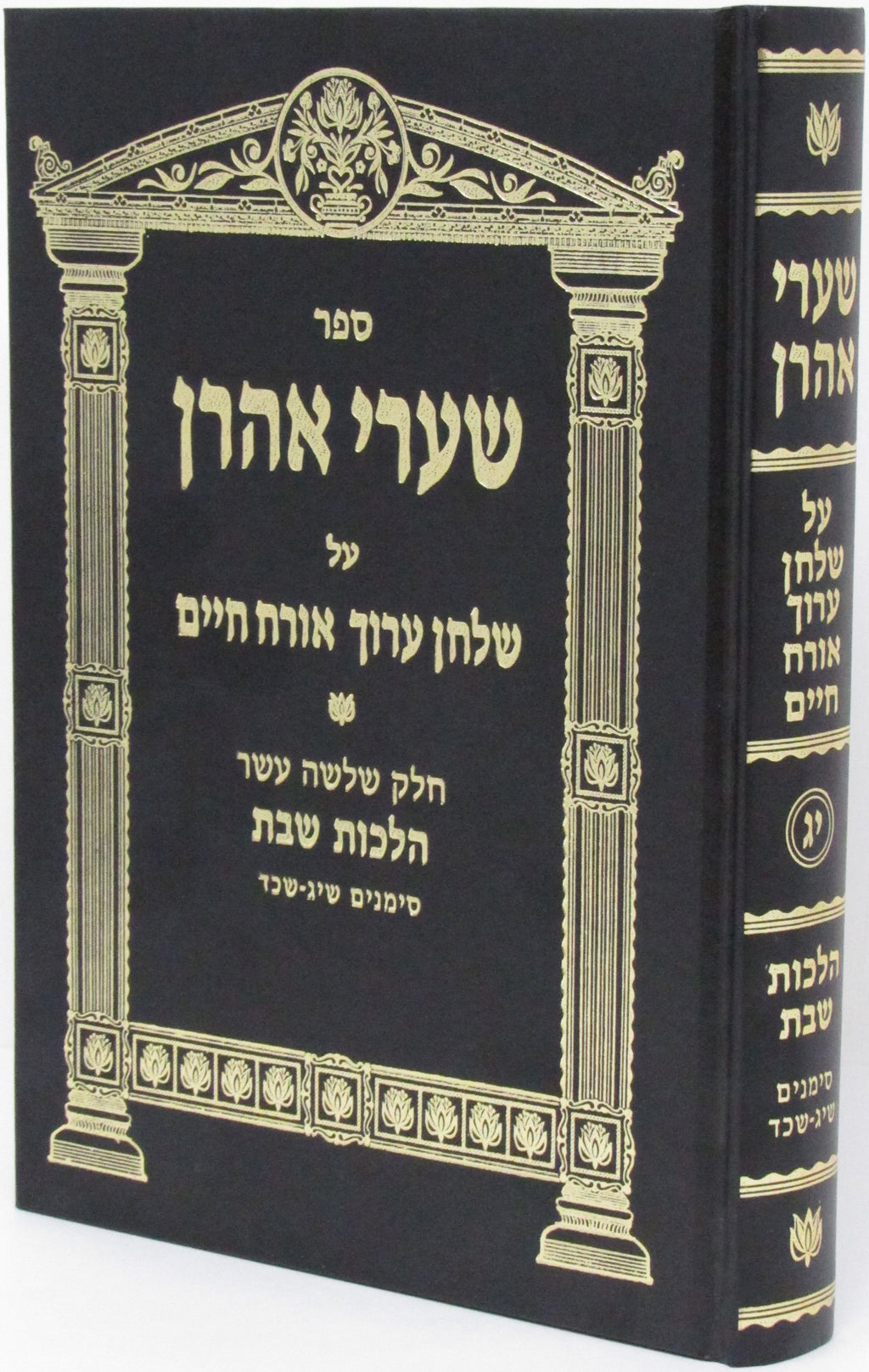Sefer Shaarei Aharon Al Shulchan Aruch Orach Chaim Hilchos Shabbos Simanim 313 -