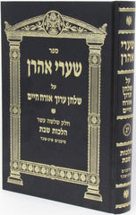 Sefer Shaarei Aharon Al Shulchan Aruch Orach Chaim Hilchos Shabbos Simanim 313 - 324 - ספר שערי אהרן על שלחן ערוך אורח חיים הלכות שבת סמנים שי"ג - שכ"ד