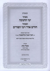 Kuntris B'Inyunei Yimei HaChanukah U'Binyunei Chodesh Adar V'Yimei HaPurim - קונטרס בעניני ימי החנוכה ובעניני חודש אדר וימי הפורים