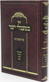 Sefer B'Maaglei Yosher Al HaMoadim - ספר במעגלי ישר על המועדים