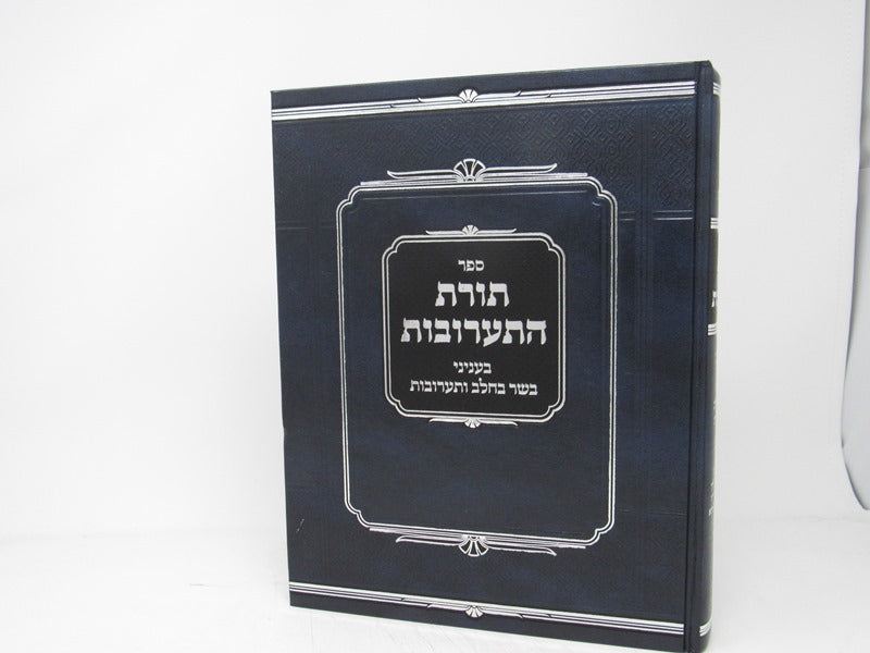 Toras Hataaruvos Beinyonei Basar Bechalav Taaruvos - תורת התערובות בעניני בשר בח