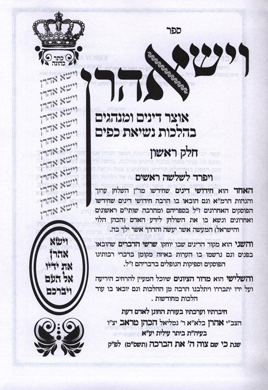 Vayisa Aharon Hilchos Nesias Kapayim 2 Volume Set - וישא אהרן הלכות נשיאת כפים 2