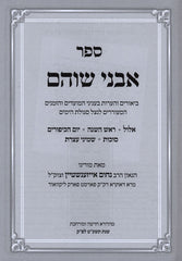 Sefer Avnei Shoham Al Moadim Volume 1 - ספר אבני שוהם על מועדים חלק א