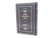 Slichos Siah Shifshosanu Em Kivanos Hashamos Hakidoshim Nusach Leta - סליחות שיח שפתותינו עם כוונות השמות הקדושים נוסח ליטא