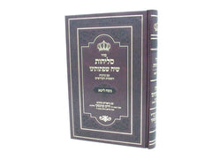 Slichos Siah Shifshosanu Em Kivanos Hashamos Hakidoshim Nusach Leta - סליחות שיח שפתותינו עם כוונות השמות הקדושים נוסח ליטא