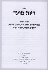 Sefer Das Moed - ספר דעת מועד