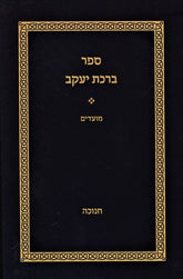 Sefer Birchas Yaakov Al Hamoadim Chanukah - ספר ברכת יעקב על המועדים חנוכה