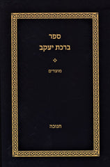 Sefer Birchas Yaakov Al Hamoadim Chanukah - ספר ברכת יעקב על המועדים חנוכה