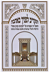 Venakriv Lefanecha B'Ahavah - ונקריב לפניך באהבה