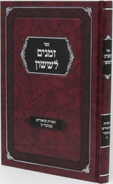 Sefer Zemanim L'Sason Al Moadei HaShanah - ספר זמנים לששון על מועדי השנה