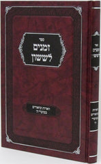 Sefer Zemanim L'Sason Al Moadei HaShanah - ספר זמנים לששון על מועדי השנה