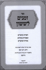 Sefer Zemanim L'Sason Al Moadei HaShanah - ספר זמנים לששון על מועדי השנה