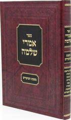 Sefer Emrei Shlomo Mishnas HaMoaim - ספר אמרי שלמה משנת המועדים
