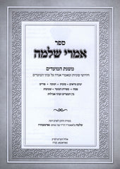 Sefer Emrei Shlomo Mishnas HaMoaim - ספר אמרי שלמה משנת המועדים