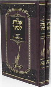 Sefer Esrog Lemino B'Inyan Esrog HaMurkav 2 Volume Set - ספר אתרוג למינו אתרוג המורכב 2 חלקים