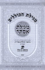 Megillas HaKollelim Al Megillas Esther - מגילת הכוללים על מגילת אסתר