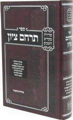 Sefer Terachem Tzion - ספר תרחם ציון