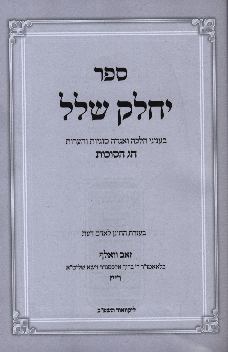 Yechalek Shalal - Succos - ספר יחלק שלל - סוכות