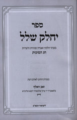 Yechalek Shalal - Succos - ספר יחלק שלל - סוכות