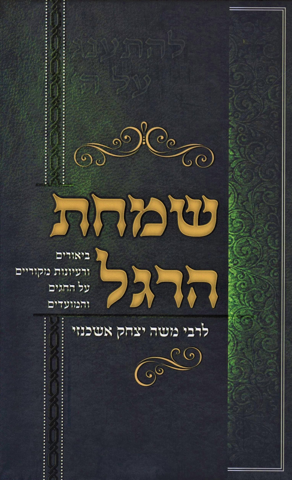 Simchas HaRegel L'Rabbi Moshe Yitzchak Ashkenazi - שמחת הרגל לרבי משה יצחק אשכנז