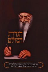 Haggadah Shel Pesach Haggadas HaSulam - הדגה של פסח הגדת הסולב