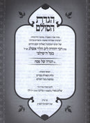 Haggadah Shel Pesach Haggadas HaSulam - הדגה של פסח הגדת הסולב