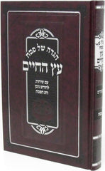 Haggadah Shel Pesach Eitz HaChaim - הגדה של פסח עץ החיים
