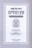 Haggadah Shel Pesach Eitz HaChaim - הגדה של פסח עץ החיים