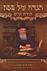 Haggadah Shel Pesach Toras Ish - הגדה של פסח תורת איש