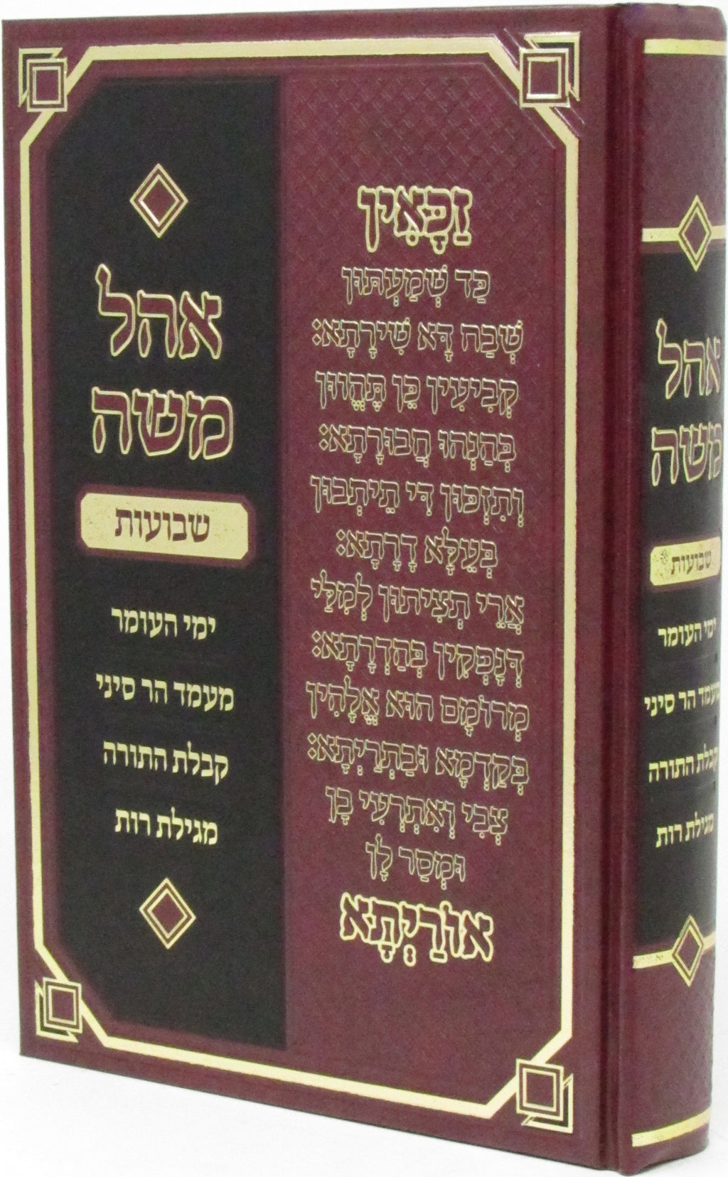Sefer Ohel Moshe Al Shavuos - ספר אהל משה על שבועות